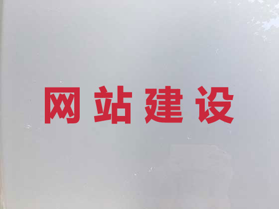 锦州网站建设服务